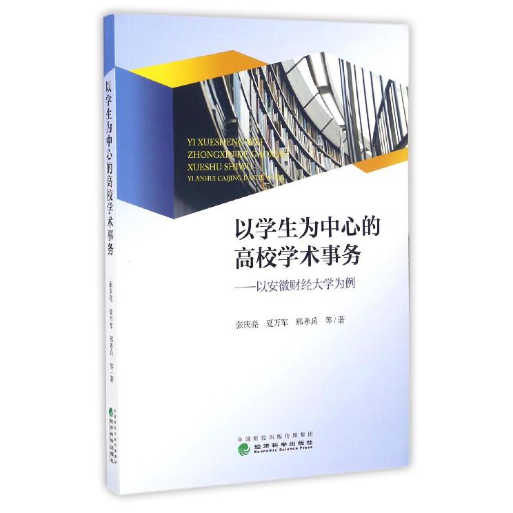 以学生为中心的高校学术事务--以安徽财经大学为例