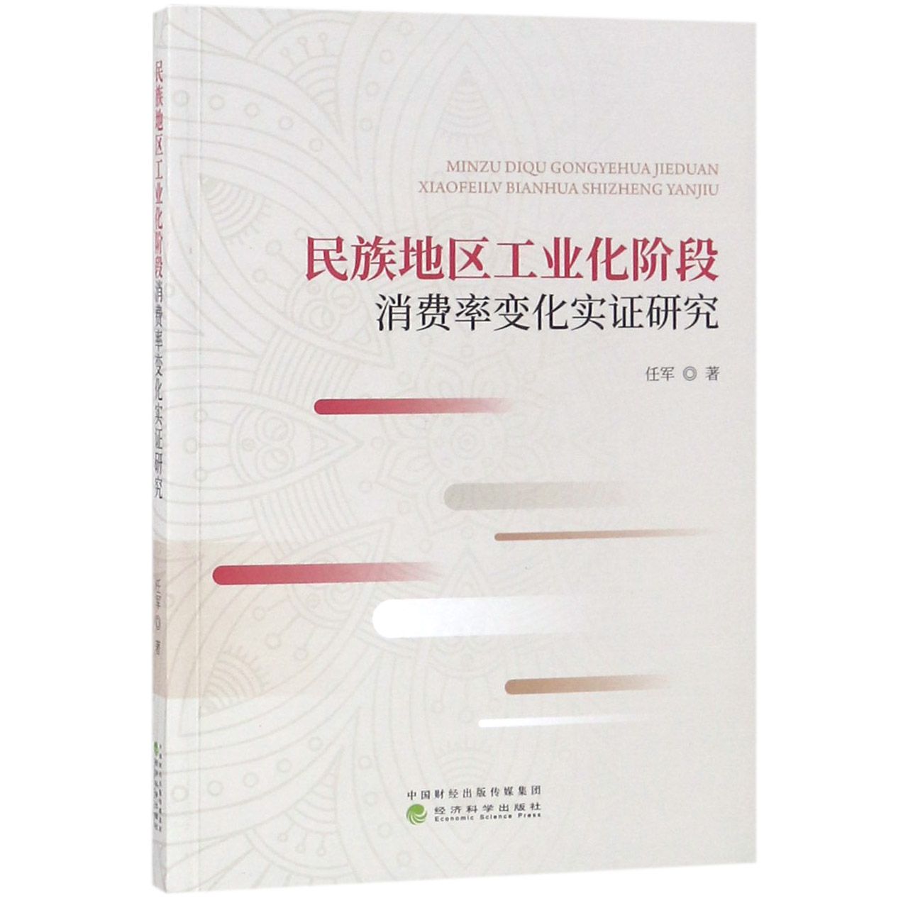 民族地区工业化阶段消费率变化实证研究