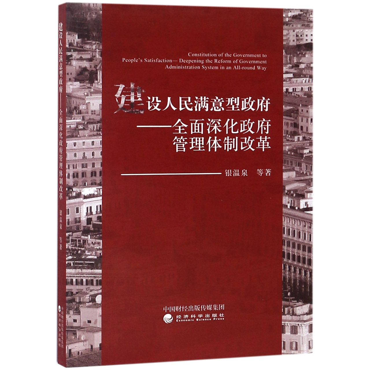 建设人民满意型政府--全面深化政府管理体制改革