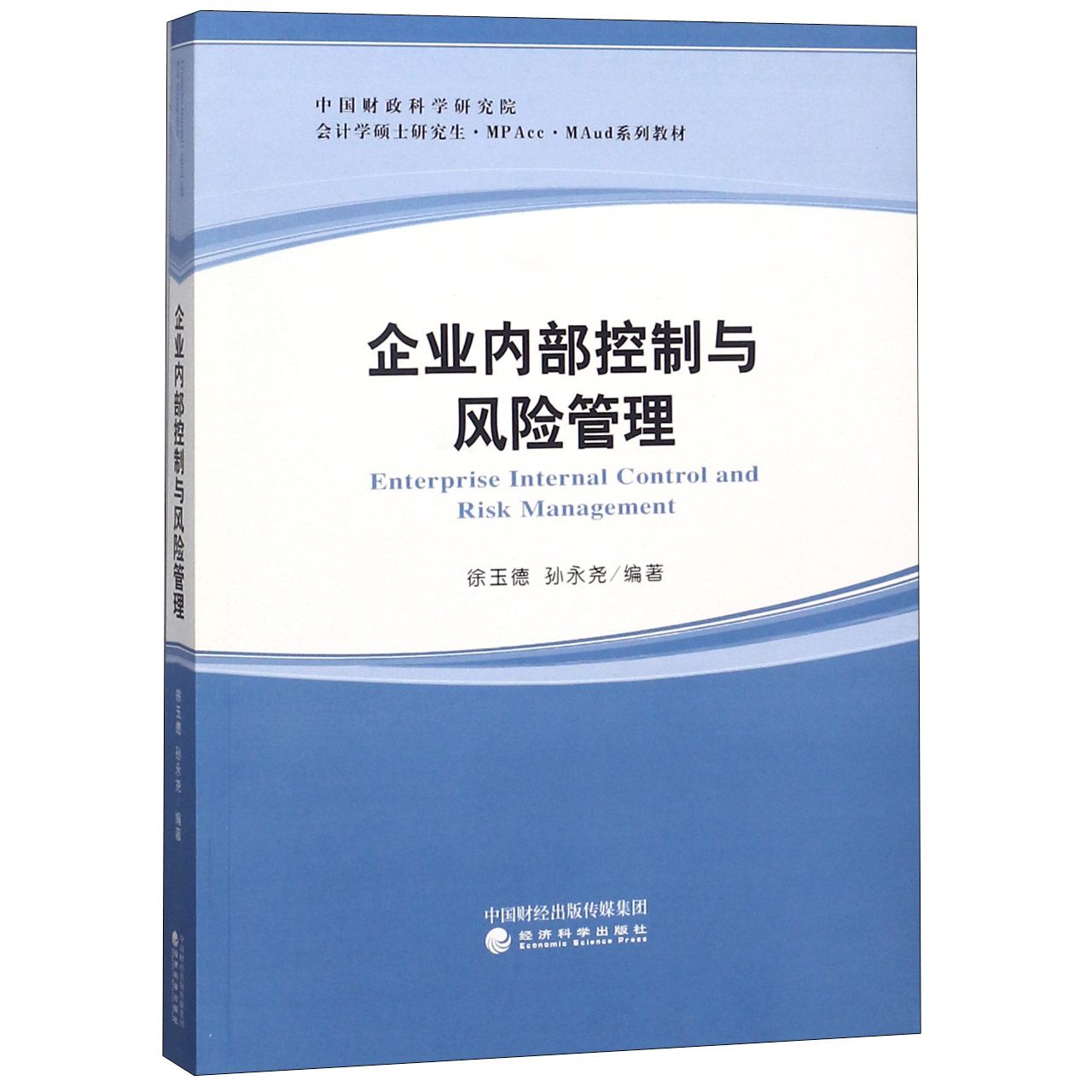 企业内部控制与风险管理（中国财政科学研究院会计学硕士研究生MPAccMAud系列教材）