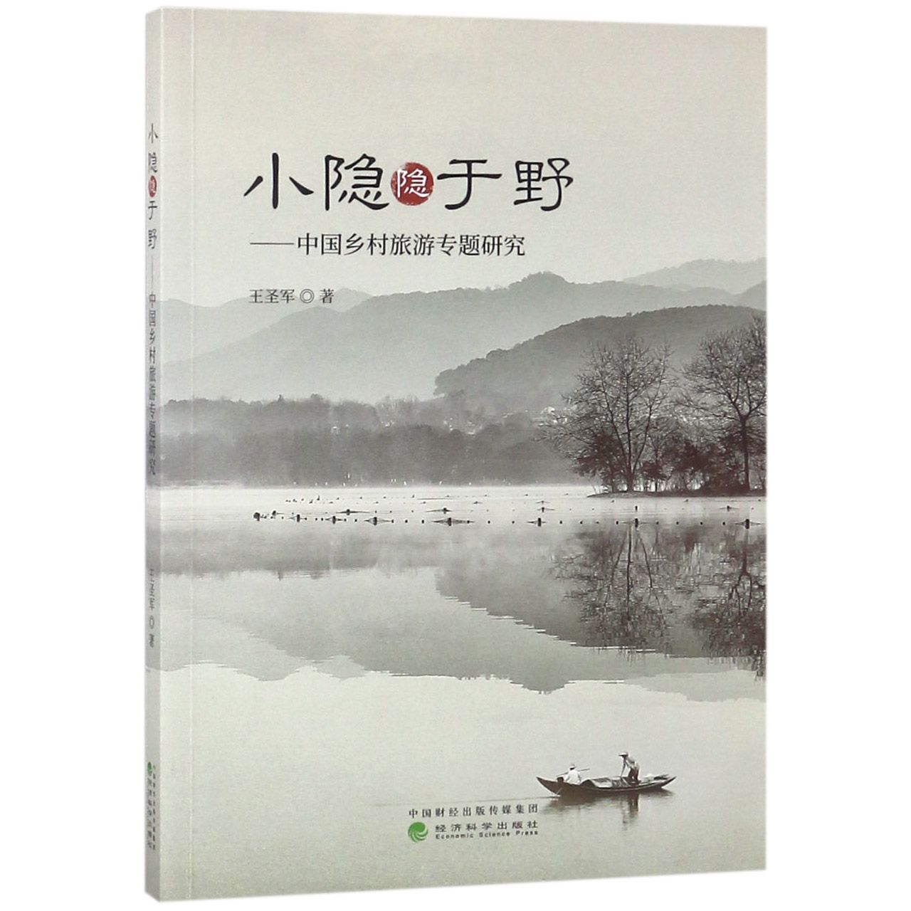 小隐隐于野--中国乡村旅游专题研究