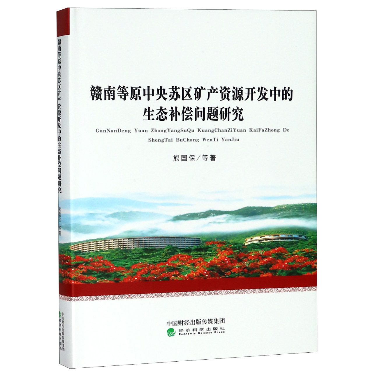 赣南等原中央苏区矿产资源开发中的生态补偿问题研究（精）