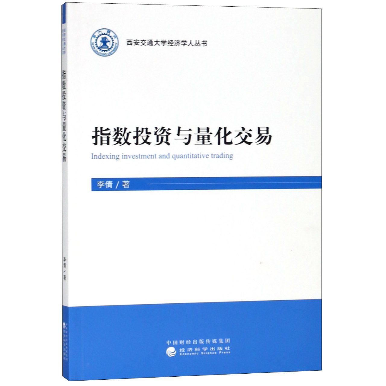 指数投资与量化交易/西安交通大学经济学人丛书