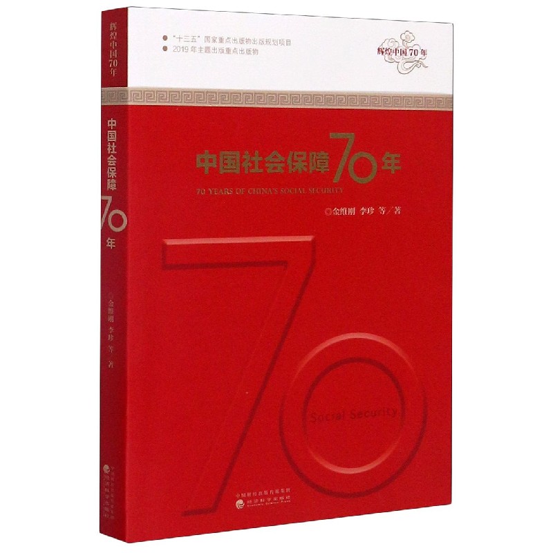 中国社会保障70年/辉煌中国70年