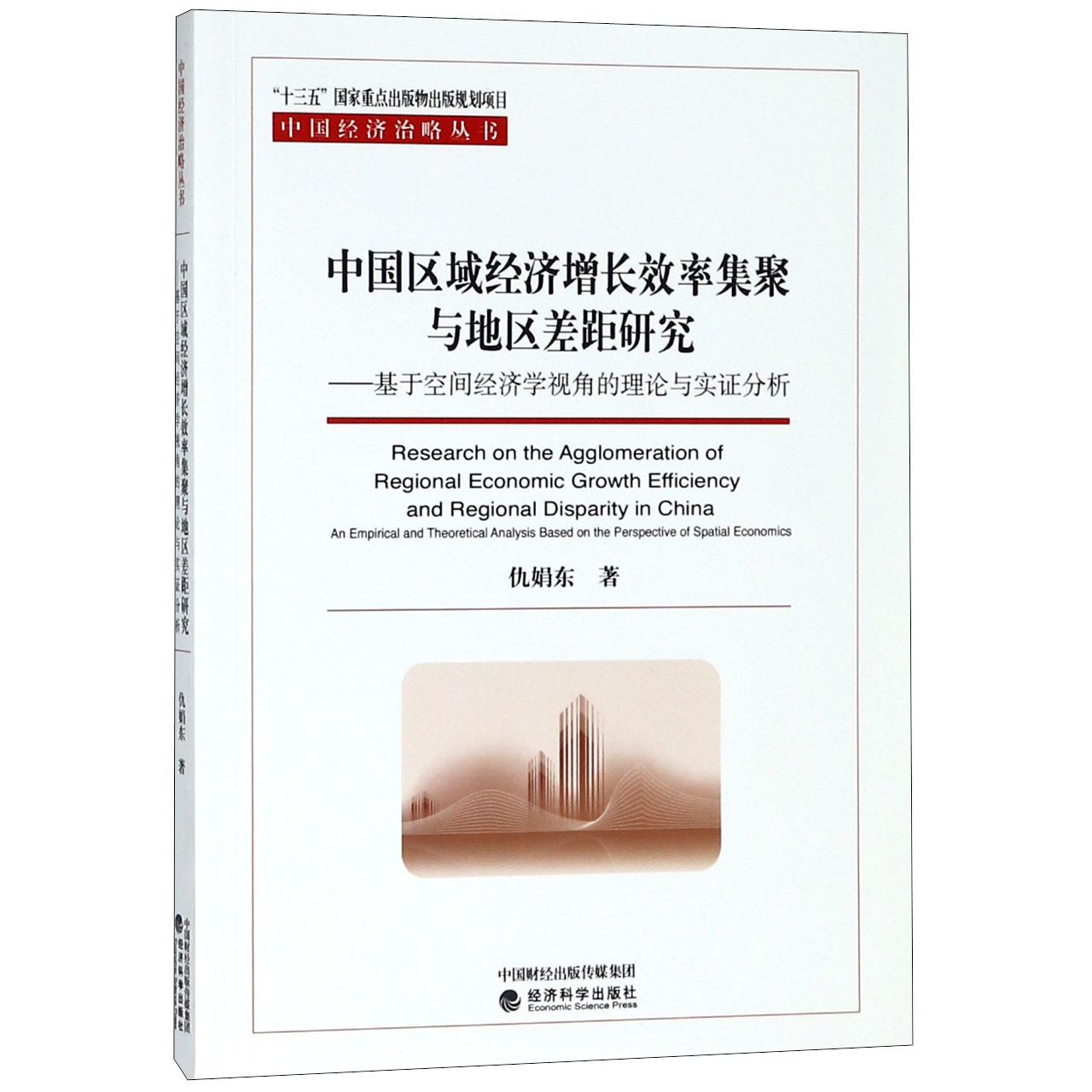 中国区域经济增长效率集聚与地区差距研究--基于空间经济学视角的理论与实证分析/中国 