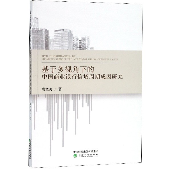 基于多视角下的中国商业银行信贷周期成因研究