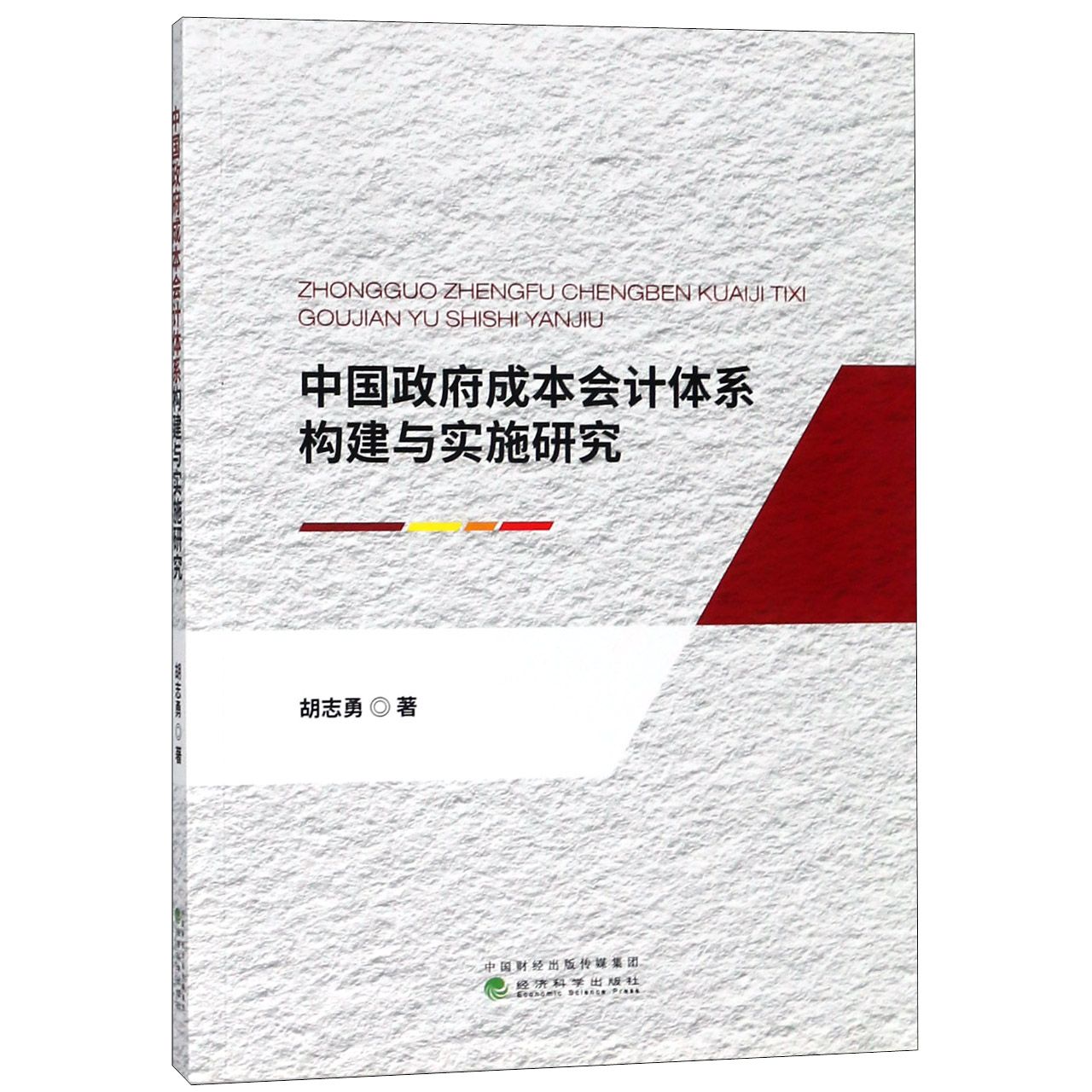 中国政府成本会计体系构建与实施研究