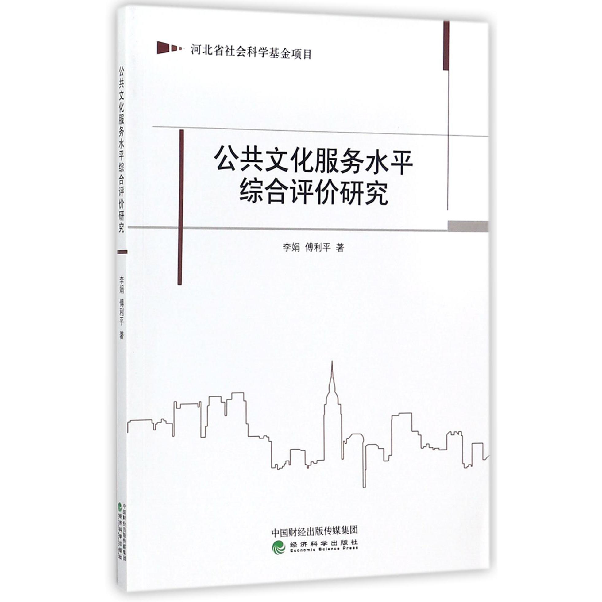 公共文化服务水平综合评价研究