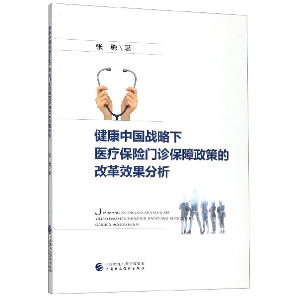 健康中国战略下医疗保险门诊保障政策的改革效果分析