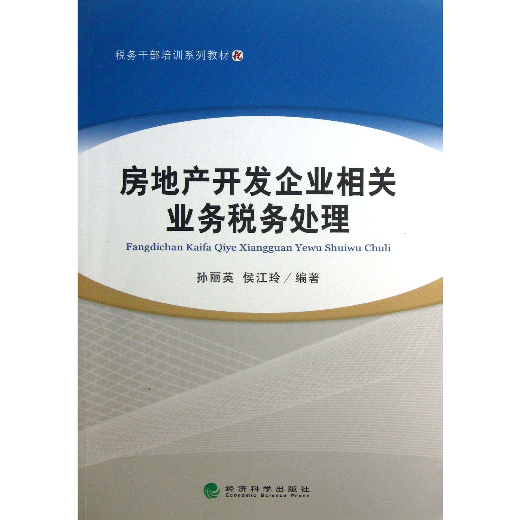 房地产开发企业相关业务税务处理(税务干部培训系列教材)