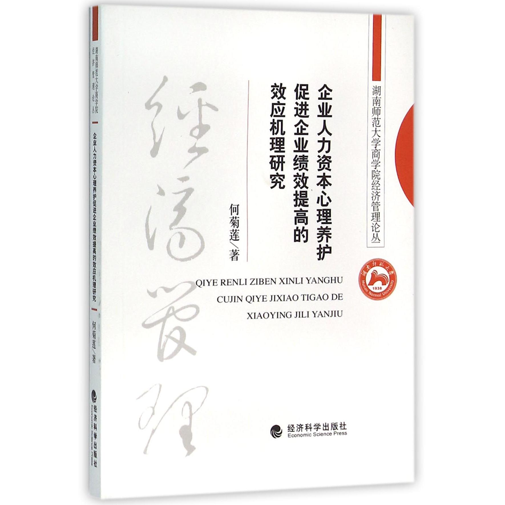 企业人力资本心理养护促进企业绩效提高的效应机理研究/湖南师范大学商学院经济管理论