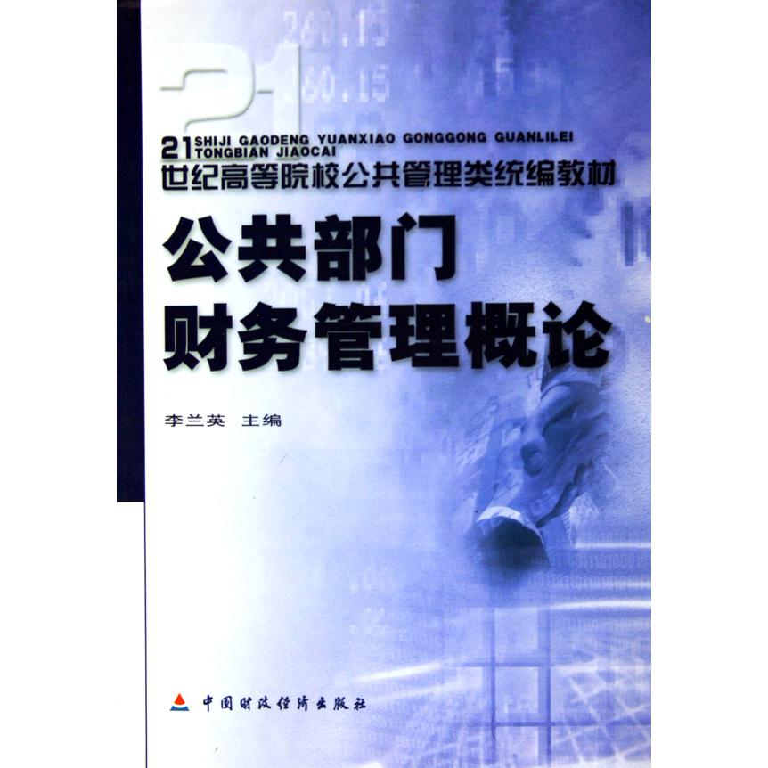 公共部门财务管理概论（21世纪高等院校公共管理类教材）