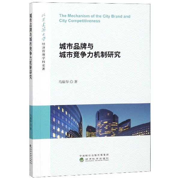 城市品牌与城市竞争力机制研究（山东建筑大学经济管理学科论著）