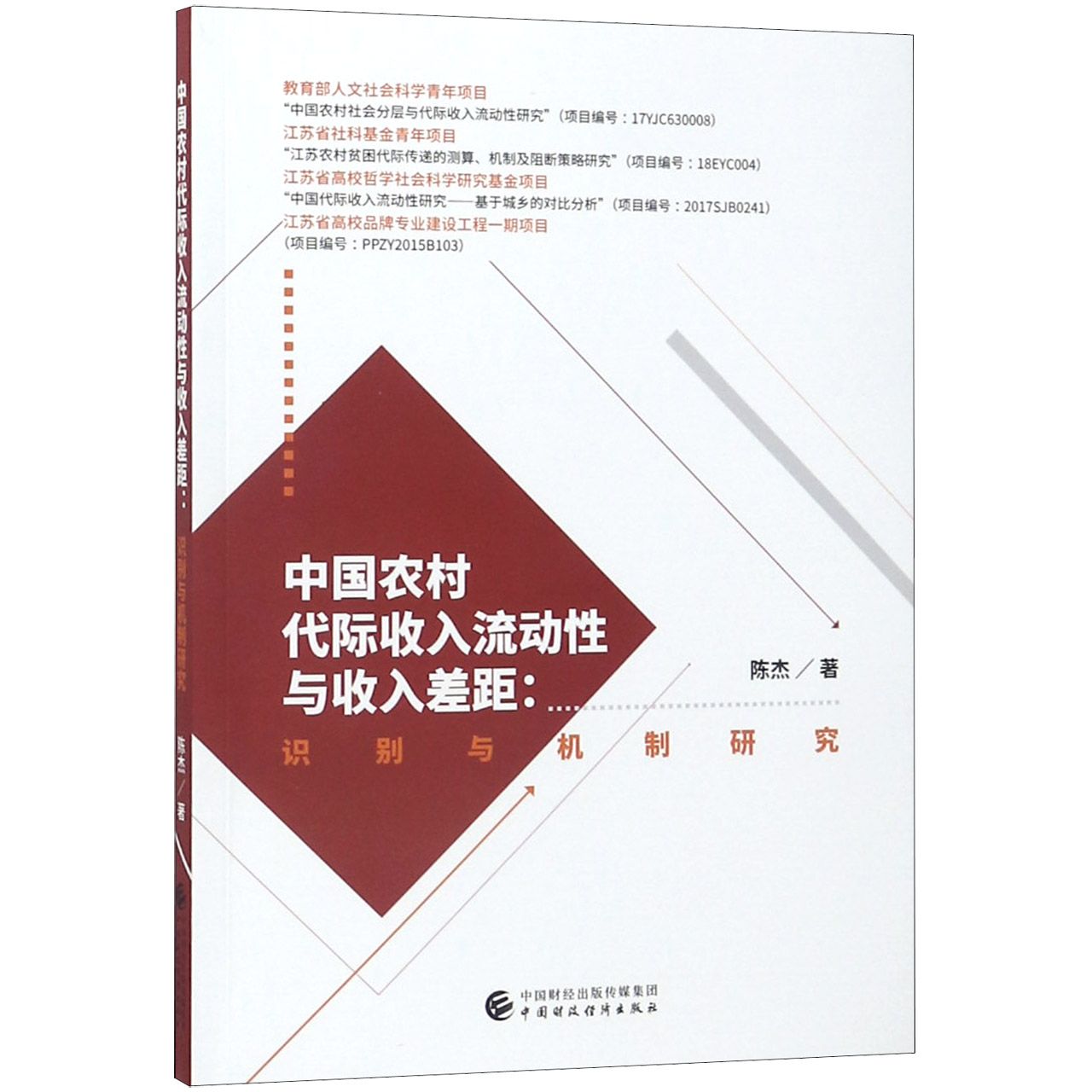 中国农村代际收入流动性与收入差距--识别与机制研究