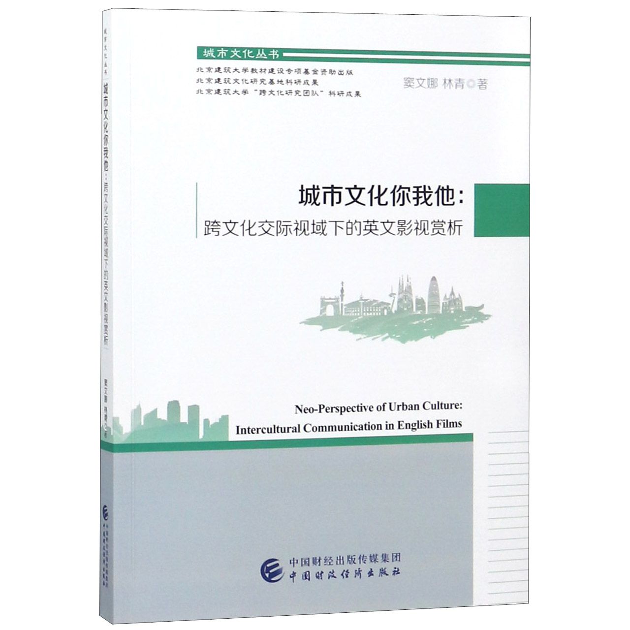 城市文化你我他--跨文化交际视域下的英文影视赏析（英汉对照）/城市文化丛书