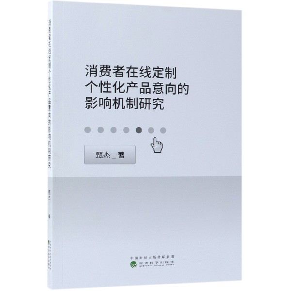 消费者在线定制个性化产品意向的影响机制研究
