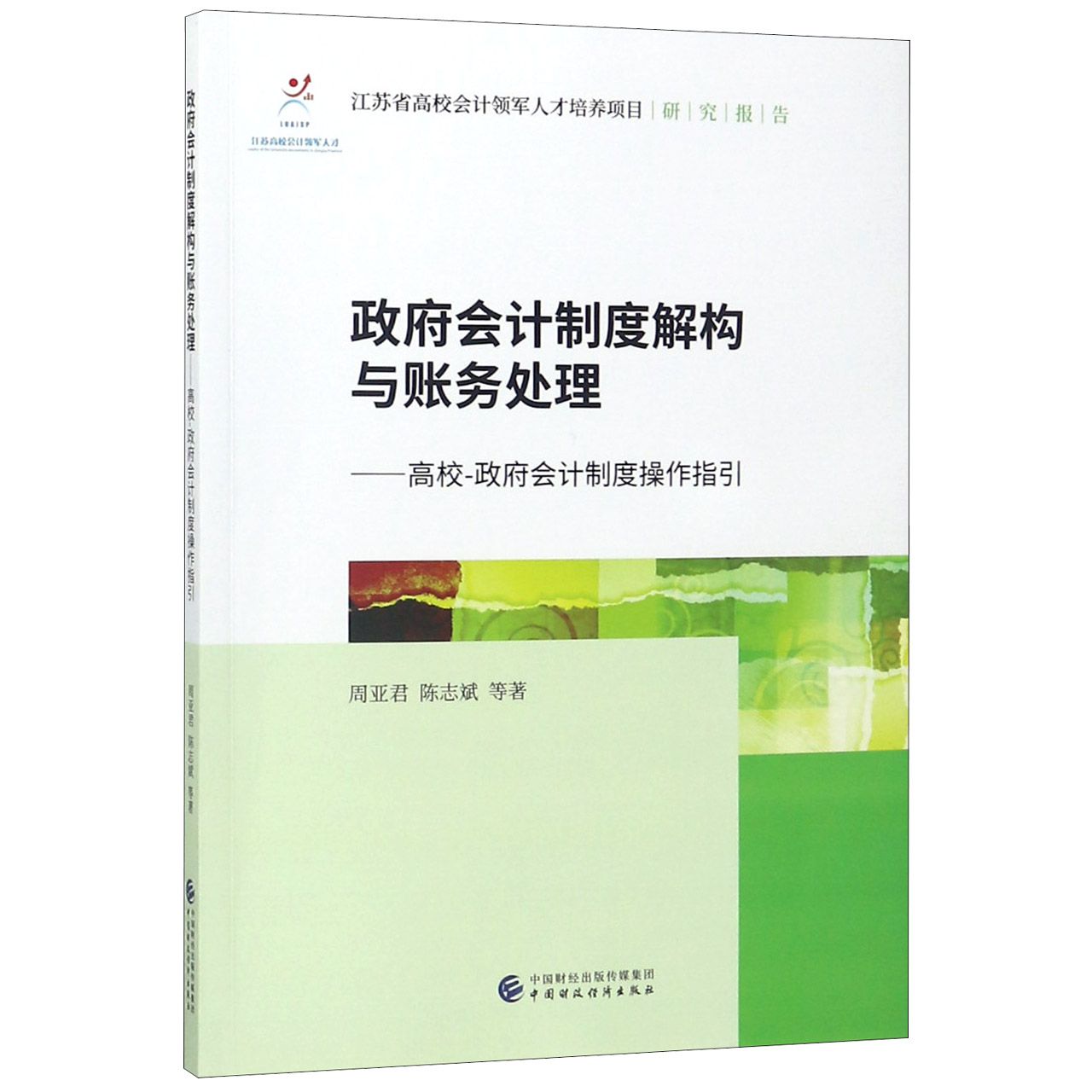 政府会计制度解构与账务处理--高校-政府会计制度操作指引