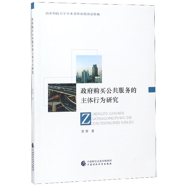 政府购买公共服务的主体行为研究