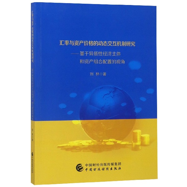 汇率与资产价格的动态交互机制研究--基于异质性经济主体和资产组合配置的视角