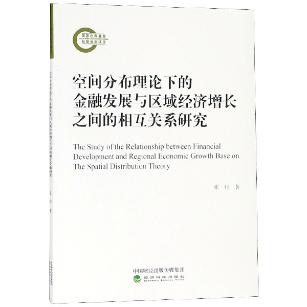 空间分布理论下的金融发展与区域经济增长之间的相互关系研究