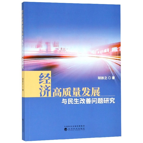 经济高质量发展与民生改善问题研究