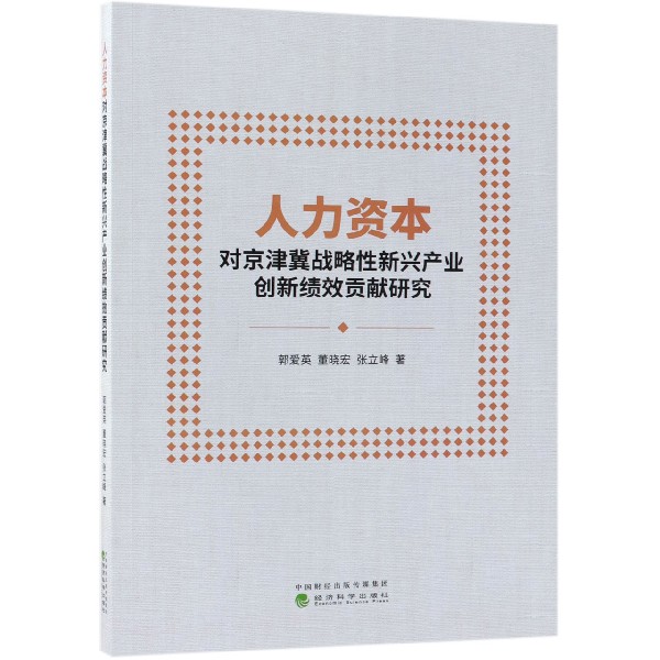 人力资本对京津冀战略性新兴产业创新绩效贡献研究