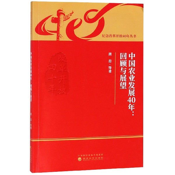 中国农业发展40年--回顾与展望/纪念改革开放40年丛书