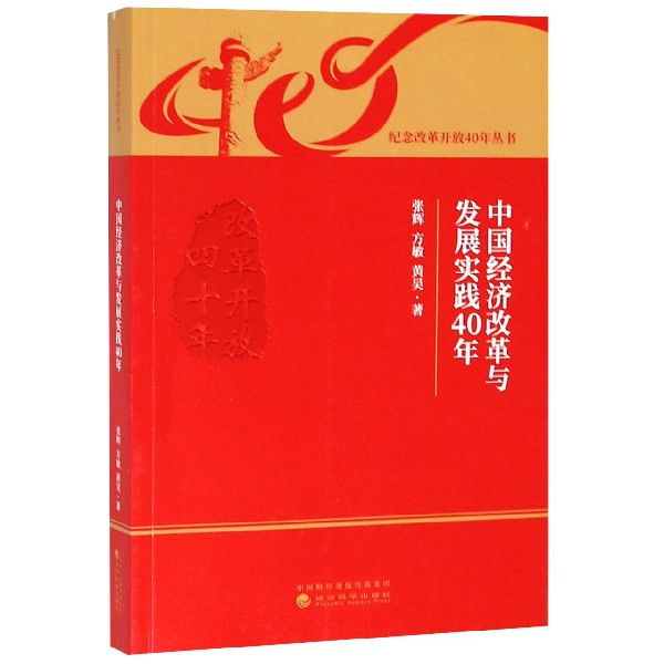 中国经济改革与发展实践40年/纪念改革开放40年丛书