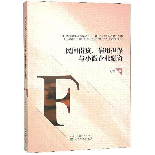 民间借贷信用担保与小微企业融资
