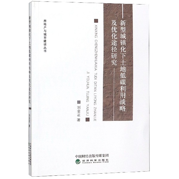 新型城镇化下土地低碳利用战略及优化途径研究/房地产与城市建设丛书