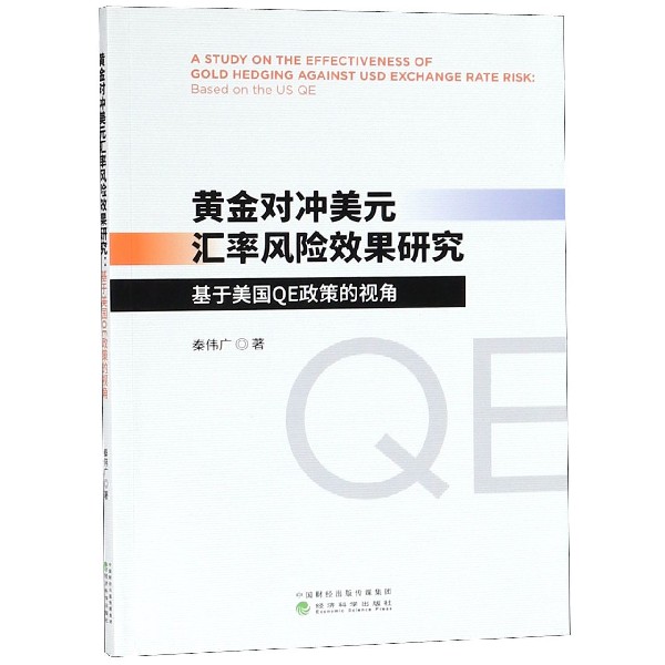 黄金对冲美元汇率风险效果研究（基于美国QE政策的视角）