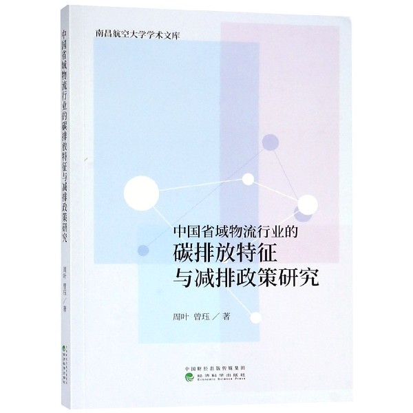 中国省域物流行业的碳排放特征与减排政策研究/南昌航空大学学术文库