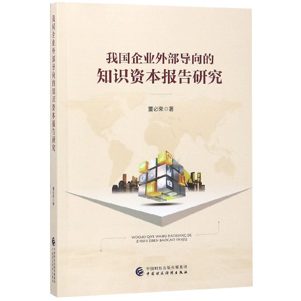 我国企业外部导向的知识资本报告研究