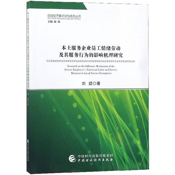 本土服务企业员工情绪劳动及其服务行为的影响机理研究/区域经济重点学科系列丛书