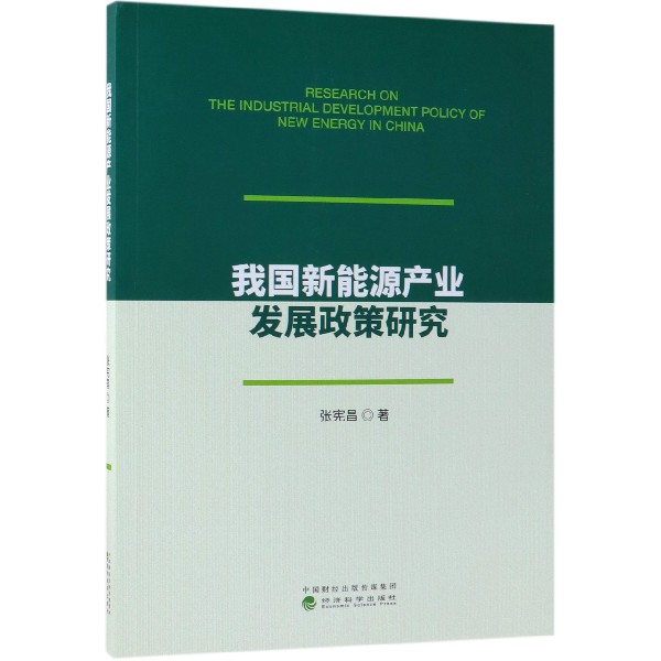 我国新能源产业发展政策研究