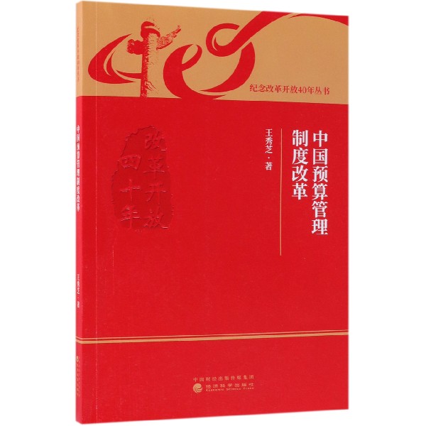 中国预算管理制度改革/纪念改革开放40年丛书