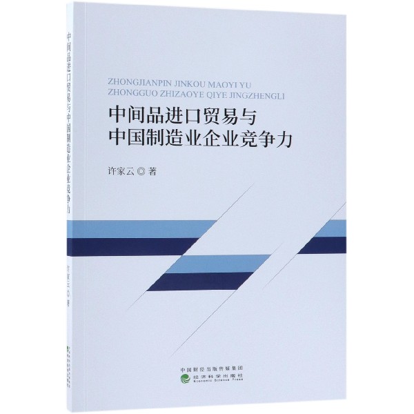 中间品进口贸易与中国制造业企业竞争力