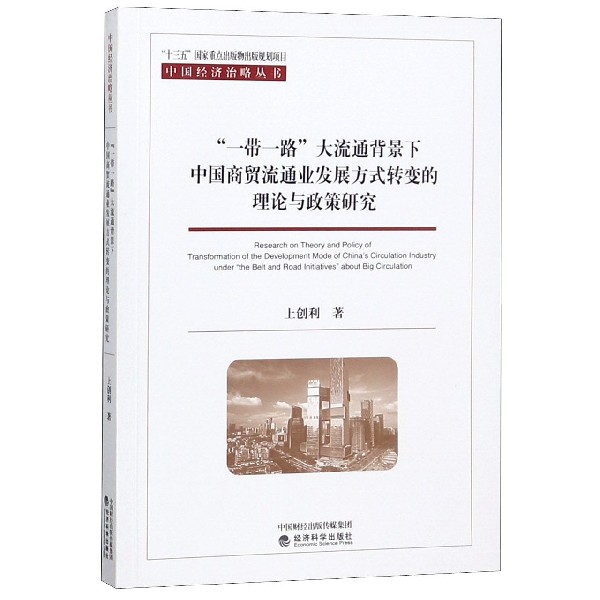 一带一路大流通背景下中国商贸流通业发展方式转变的理论与政策研究/中国经济治略丛书