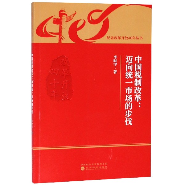 中国税制改革--迈向统一市场的步伐/纪念改革开放40年丛书