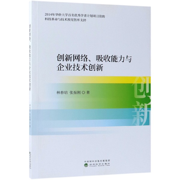 创新网络吸收能力与企业技术创新
