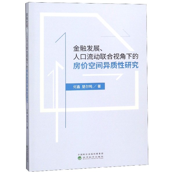 金融发展人口流动联合视角下的房价空间异质性研究