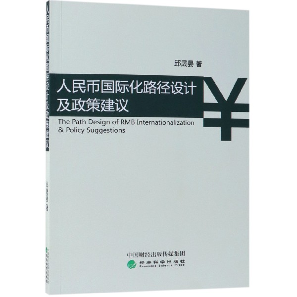 人民币国际化路径设计及政策建议