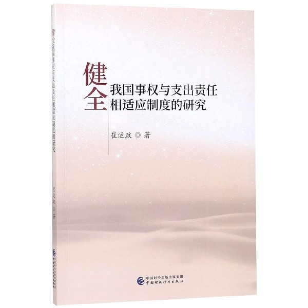 健全我国事权与支出责任相适应制度的研究