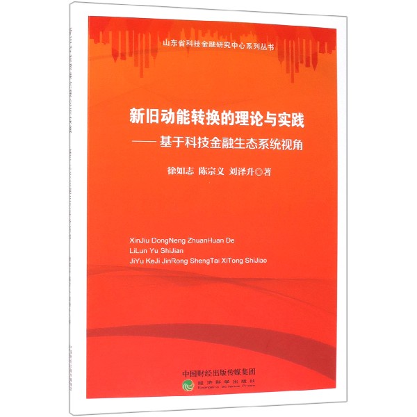 新旧动能转换的理论与实践--基于科技金融生态系统视角/山东省科技金融研究中心系列丛 