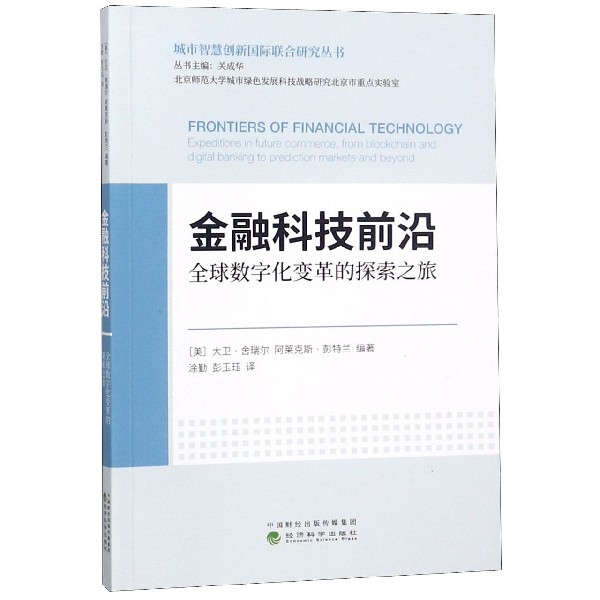 金融科技前沿（全球数字化变革的探索之旅）/城市智慧创新国际联合研究丛书