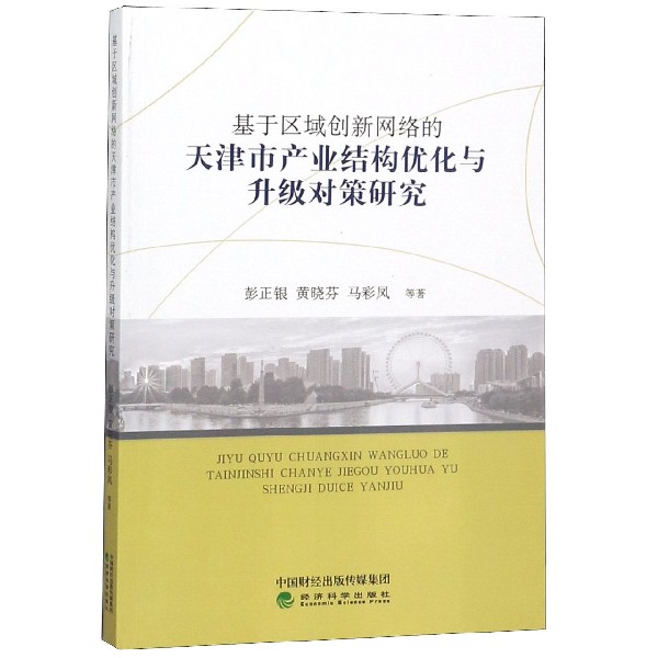 基于区域创新网络的天津市产业结构优化与升级对策研究