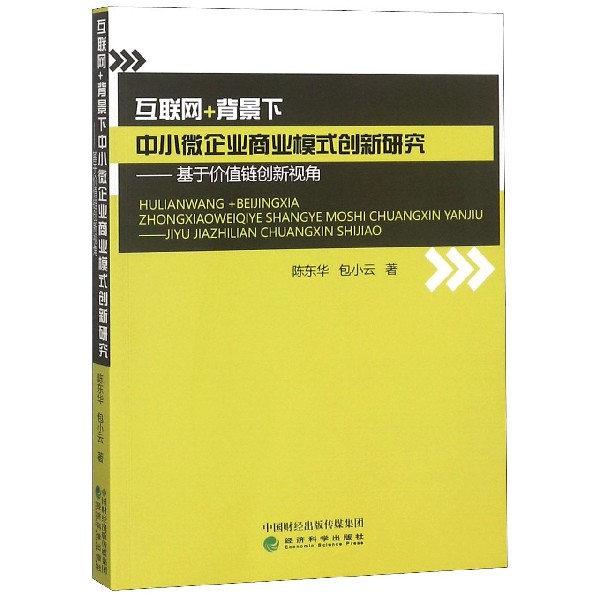 互联网+背景下中小微企业商业模式创新研究--基于价值链创新视角