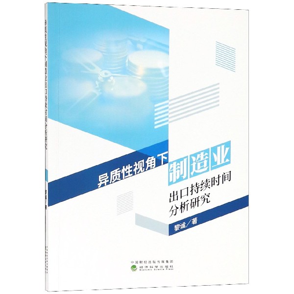 异质性视角下制造业出口持续时间分析研究