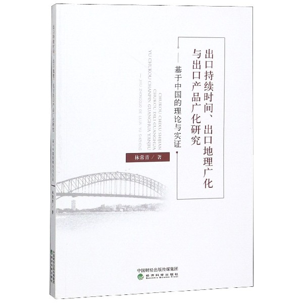 出口持续时间出口地理广化与出口产品广化研究（基于中国的理论与实证）