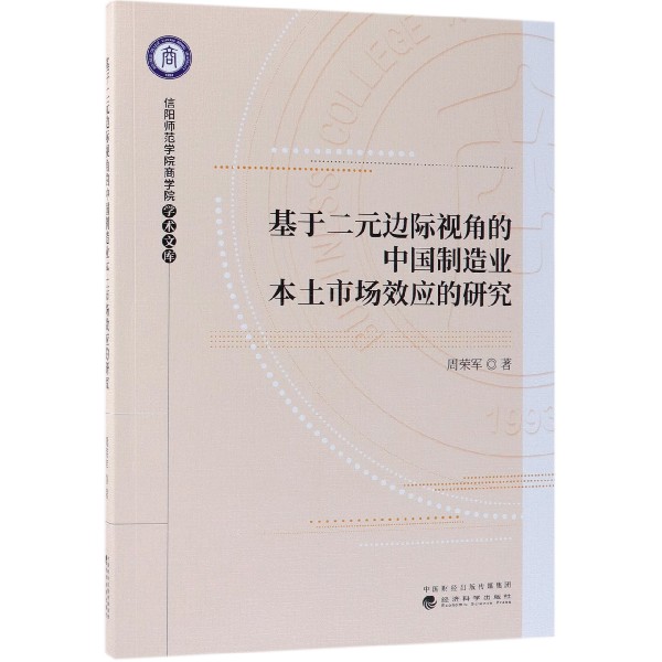基于二元边际视角的中国制造业本土市场效应的研究/信阳师范学院商学院学术文库